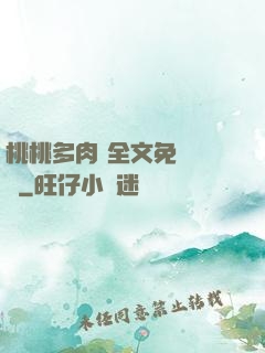 桃桃多肉 全文免費閱讀